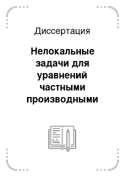 Диссертация: Нелокальные задачи для уравнений частными производными второго порядка