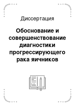 Диссертация: Обоснование и совершенствование диагностики прогрессирующего рака яичников