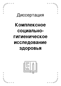 Диссертация: Комплексное социально-гигиеническое исследование здоровья стоматологов и зубных врачей в Кабардино-Балкарской Республике