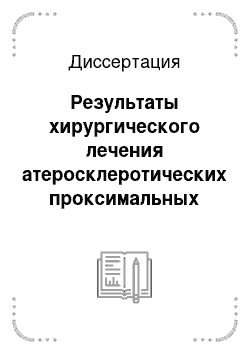 Диссертация: Результаты хирургического лечения атеросклеротических проксимальных окклюзионных поражений брахиоцефального ствола и подключичных артерий