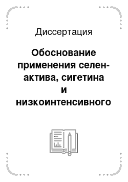 Диссертация: Обоснование применения селен-актива, сигетина и низкоинтенсивного лазерного излучения в комплексной терапии климактерического синдрома