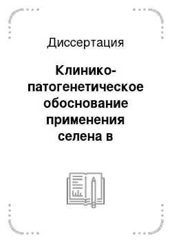 Диссертация: Клинико-патогенетическое обоснование применения селена в комплексном лечении больных с переломом нижней челюсти