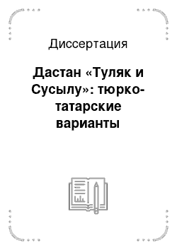 Диссертация: Дастан «Туляк и Сусылу»: тюрко-татарские варианты