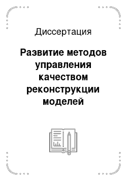 Диссертация: Развитие методов управления качеством реконструкции моделей геологических сред на основе системного анализа процессов обработки геолого-геофизической информации