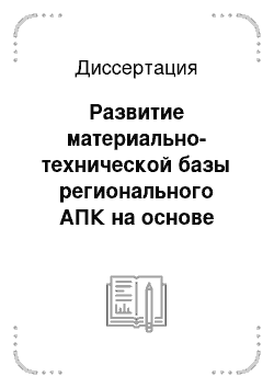 Диссертация: Развитие материально-технической базы регионального АПК на основе совершенствования лизинга