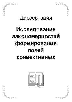 Диссертация: Исследование закономерностей формирования полей конвективных облаков на основе использования численной трехмерной LES модели