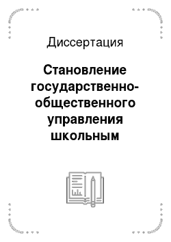 Диссертация: Становление государственно-общественного управления школьным образованием в России