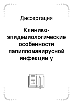 Диссертация: Клинико-эпидемиологические особенности папилломавирусной инфекции у пациентов дерматовенерологического профиля и система надзора за этой инфекцией