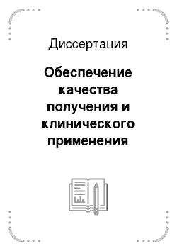 Диссертация: Обеспечение качества получения и клинического применения компонентов крови в субъекте Российской Федерации
