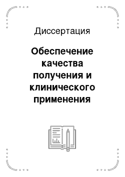 Диссертация: Обеспечение качества получения и клинического применения компонентов крови в субъекте Российской Федерации