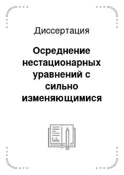 Диссертация: Осреднение нестационарных уравнений с сильно изменяющимися коэффициентами