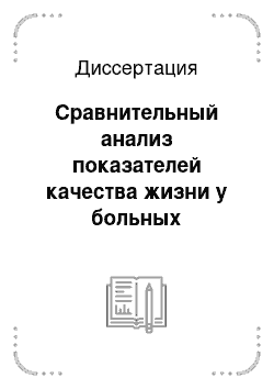 Диссертация: Сравнительный анализ показателей качества жизни у больных туберкулезом легких после консервативного и хирургического лечения