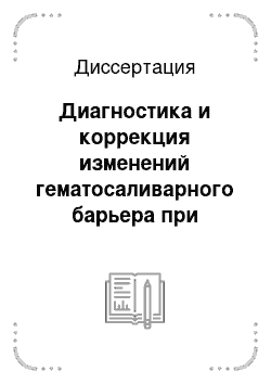 Диссертация: Диагностика и коррекция изменений гематосаливарного барьера при гастродуоденальных заболеваниях у детей