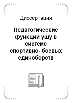 Диссертация: Педагогические функции ушу в системе спортивно-боевых единоборств России