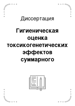 Диссертация: Гигиеническая оценка токсикогенетических эффектов суммарного воздействия солей тяжелых металлов в условиях моделирования экологической ситуации г. Ставрополя