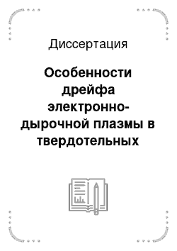 Диссертация: Особенности дрейфа электронно-дырочной плазмы в твердотельных магниточувствительных элементах