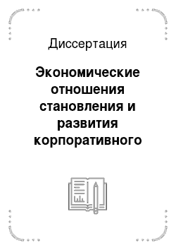 Диссертация: Экономические отношения становления и развития корпоративного сектора российской экономики