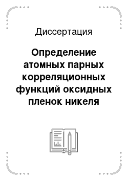 Диссертация: Определение атомных парных корреляционных функций оксидных пленок никеля методом протяженных тонких структур спектров энергетических потерь электронов