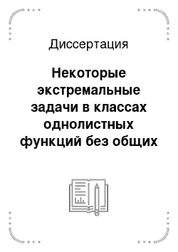 Диссертация: Некоторые экстремальные задачи в классах однолистных функций без общих значений