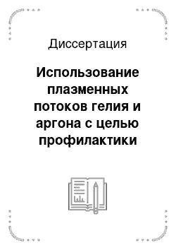 Диссертация: Использование плазменных потоков гелия и аргона с целью профилактики нагноения ран передней брюшной стенки при перитоните