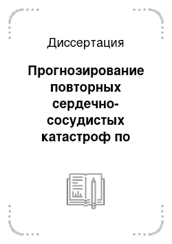 Диссертация: Прогнозирование повторных сердечно-сосудистых катастроф по главным и дополнительным факторам кардиоваскулярного риска у больных, перенесших первичный инфаркт миокарда. Возможности вторичной профилакти