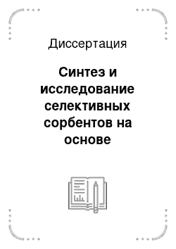 Диссертация: Синтез и исследование селективных сорбентов на основе мезопористых мезоструктурированных силикатов MCM-41 и SBA-15