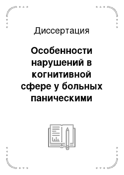 Диссертация: Особенности нарушений в когнитивной сфере у больных паническими атаками