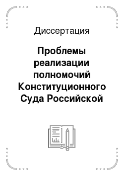 Диссертация: Проблемы реализации полномочий Конституционного Суда Российской Федерации: Материально-правовые и процессуальные аспекты