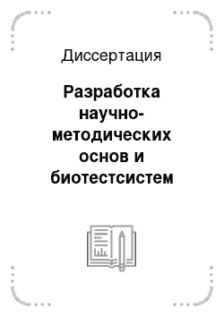 Диссертация: Разработка научно-методических основ и биотестсистем для скрининга иммуносупрессоров