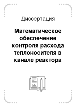 Диссертация: Математическое обеспечение контроля расхода теплоносителя в канале реактора РБМК на основе информации об азотной активности