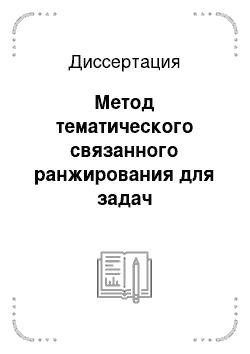 Диссертация: Метод тематического связанного ранжирования для задач автоматического сводного реферирования научно-технических информационных сообщений