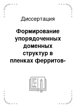 Диссертация: Формирование упорядоченных доменных структур в пленках ферритов-гранатов в импульсном магнитном поле