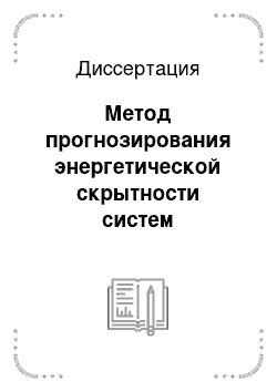 Диссертация: Метод прогнозирования энергетической скрытности систем спутниковой связи при использовании пониженных частот и пространственно-разнесенного приема сигналов