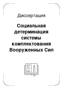 Диссертация: Социальная детерминация системы комплектования Вооруженных Сил Российской Федерации: социально-философский анализ