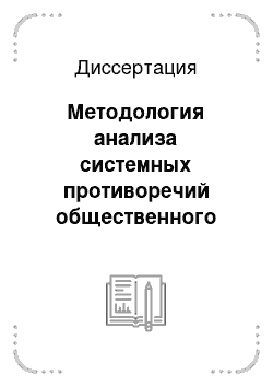 Диссертация: Методология анализа системных противоречий общественного развития