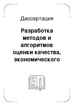 Диссертация: Разработка методов и алгоритмов оценки качества, экономического анализа и обработки экспертной информации для больших систем в условиях неопределенности: На примере построения рейтинга инновационно-ориентированных регионов РФ