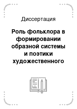 Диссертация: Роль фольклора в формировании образной системы и поэтики художественного текста Ксении Некрасовой