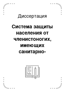 Диссертация: Система защиты населения от членистоногих, имеющих санитарно-эпидемиологическое значение