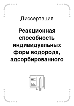 Диссертация: Реакционная способность индивидуальных форм водорода, адсорбированного на поверхности скелетных никелевых катализаторов, в реакциях жидкофазной гидрогенизации малеата натрия и 4-нитрофенолята натрия