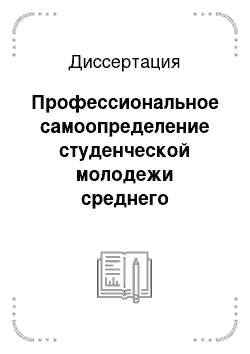 Диссертация: Профессиональное самоопределение студенческой молодежи среднего российского города