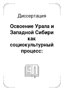 Диссертация: Освоение Урала и Западной Сибири как социокультурный процесс: структура, коммуникации, ценности