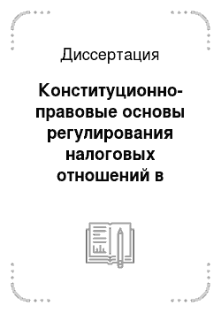Диссертация: Конституционно-правовые основы регулирования налоговых отношений в Российской Федерации: вопросы теории и практики