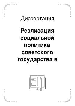 Диссертация: Реализация социальной политики советского государства в годы Великой Отечественной войны (1941-1945 гг.)