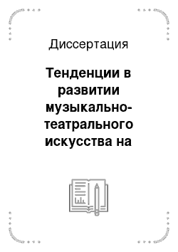 Диссертация: Тенденции в развитии музыкально-театрального искусства на Южном Урале