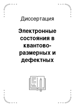 Диссертация: Электронные состояния в квантово-размерных и дефектных полупроводниковых структурах