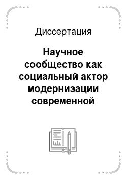 Диссертация: Научное сообщество как социальный актор модернизации современной России