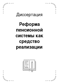 Диссертация: Реформа пенсионной системы как средство реализации конституционного права граждан Российской Федерации на социальное обеспечение