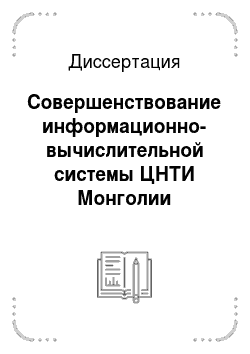 Диссертация: Совершенствование информационно-вычислительной системы ЦНТИ Монголии