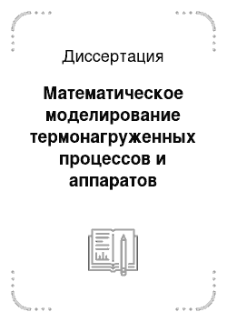 Диссертация: Математическое моделирование термонагруженных процессов и аппаратов многоассортиментных химических производств