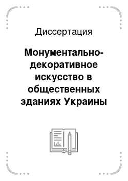 Диссертация: Монументально-декоративное искусство в общественных зданиях Украины 1970-х годов (к проблеме архитектурно-художественного ансамбля в городской среде)